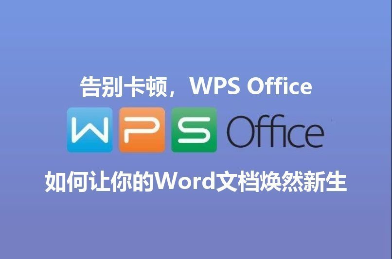 WPS Office：文档编辑的“魔法棒”，告别排版烦恼，轻松创作专业文档功能介绍