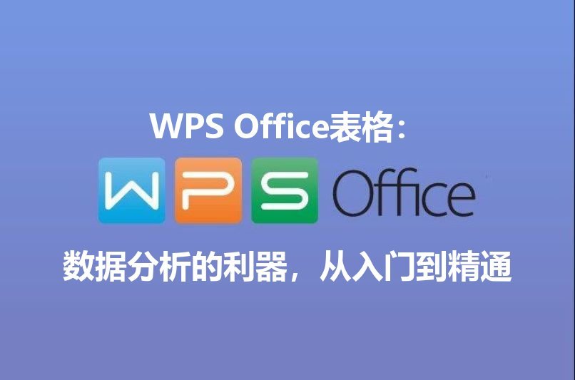 WPS Office云端协作界面展示