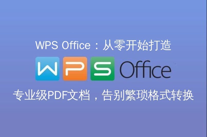 WPS Office 表格数据处理界面