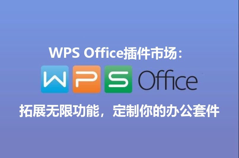 WPS Office文档兼容性演示