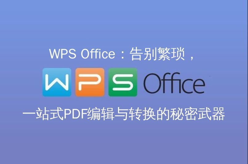 WPS Office 界面概览与核心功能展示