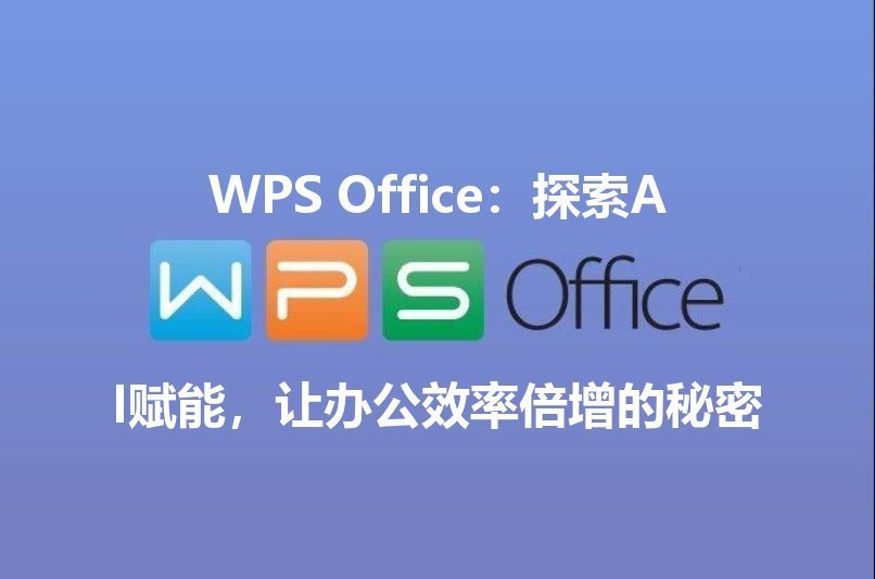 WPS Office云端协作：实时共享，多人同屏，让团队的创意火花永不熄灭 - WPS Office操作指南