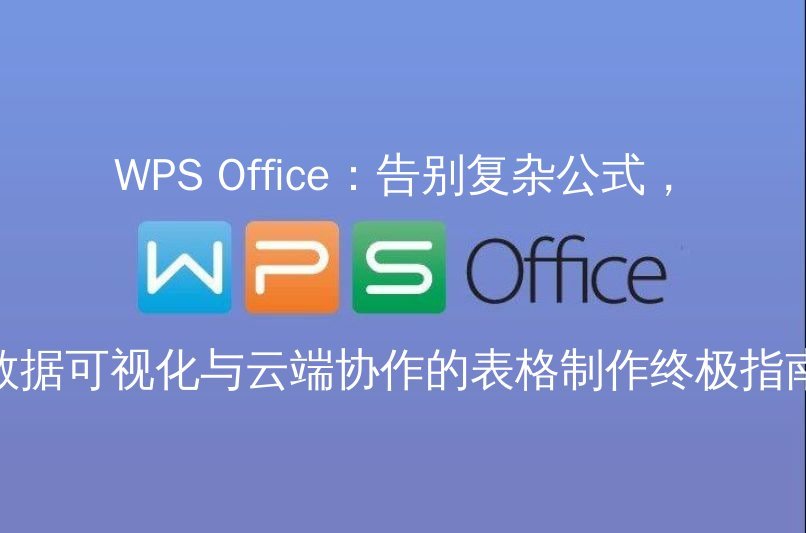 WPS Office云端协作界面展示