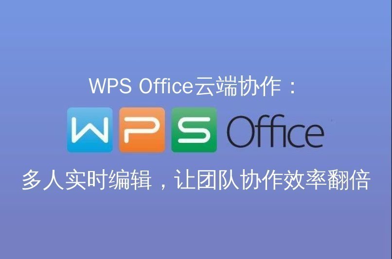 WPS Office智能编辑界面展示