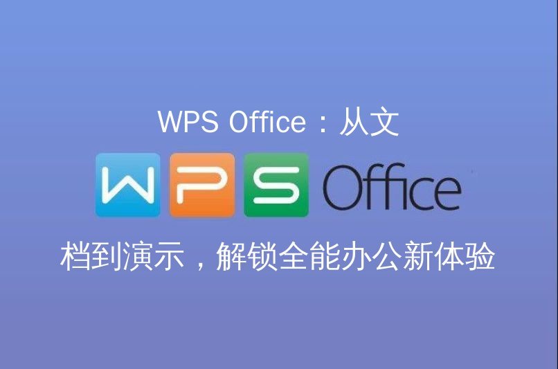 WPS Office AI功能演示