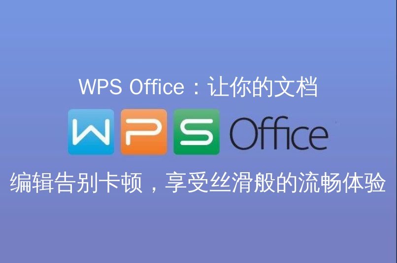 WPS Office云端协同：实时共享、在线编辑，打破团队协作壁垒功能介绍