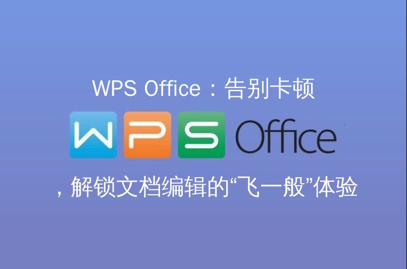 WPS Office 智能写作助手：AI赋能高效创作