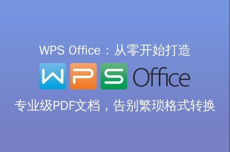 WPS Office：文档格式无忧转换，告别乱码困扰的终极指南功能介绍