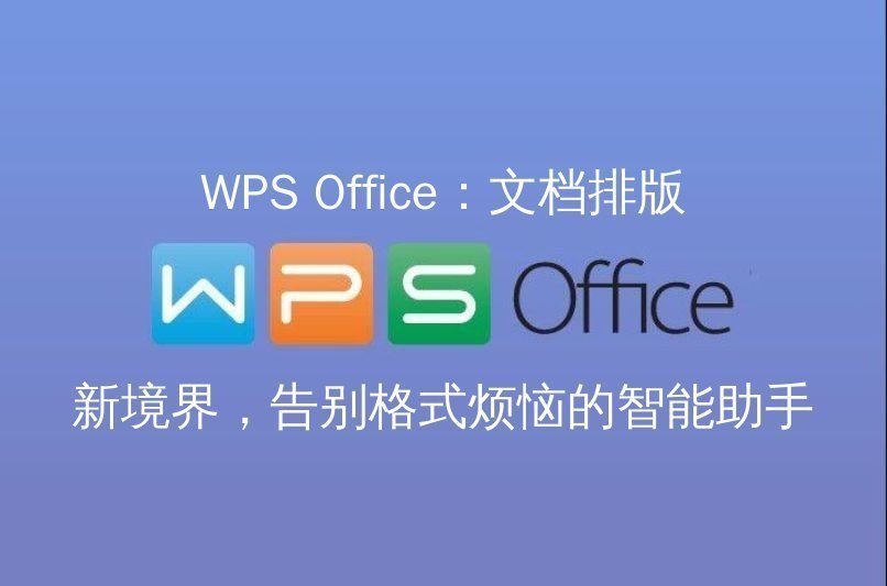 WPS Office智能排版功能演示