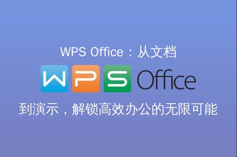 WPS Office 智能文档AI赋能介绍