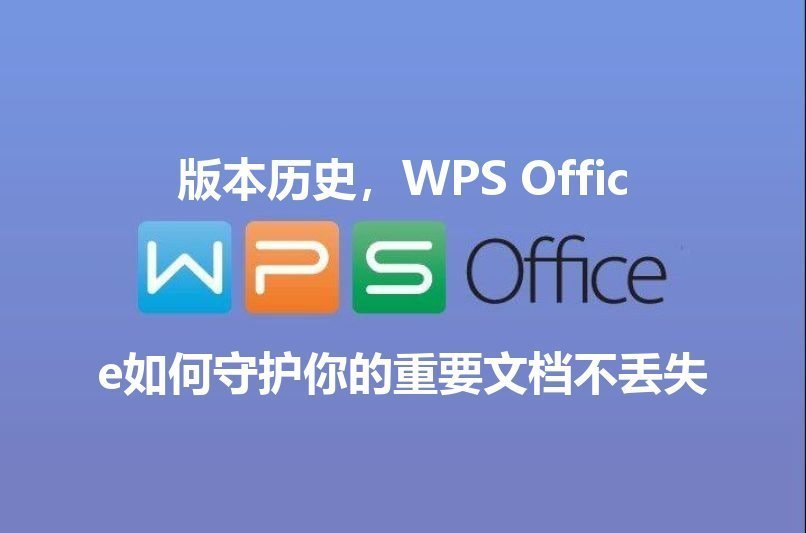 WPS Office 智能排版功能演示