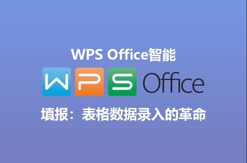 WPS Office智能排版功能演示